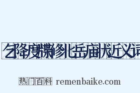 乞降度牒修北岳庙状近义词是什么意思的图片